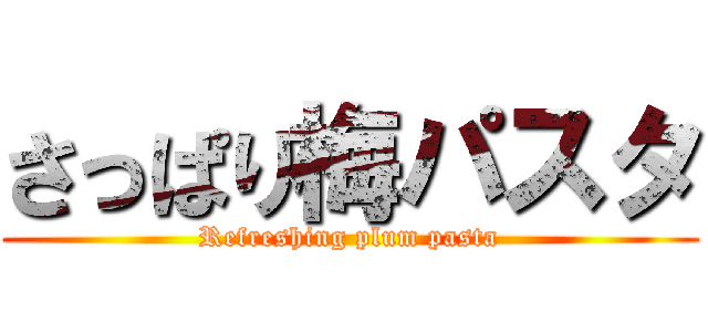 さっぱり梅パスタ (Refreshing plum pasta)