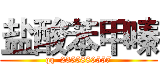 盐酸苯甲嗪 (qq  2355880557)