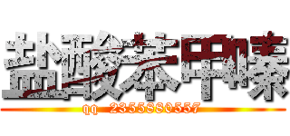 盐酸苯甲嗪 (qq  2355880557)