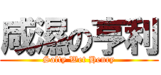 咸濕の亨利 (Salty Wet Henry)