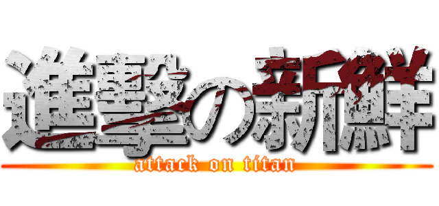 進擊の新鮮 (attack on titan)