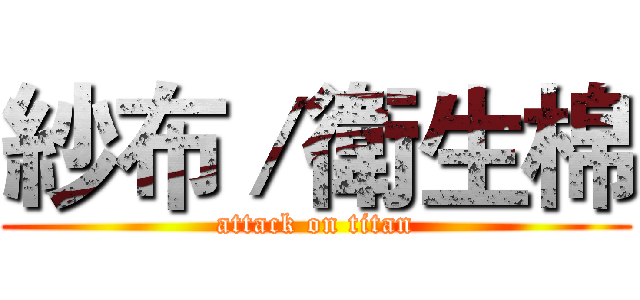 紗布／衛生棉 (attack on titan)