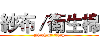 紗布／衛生棉 (attack on titan)