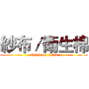 紗布／衛生棉 (attack on titan)