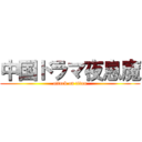 中国ドラマ夜息魔 (attack on titan)