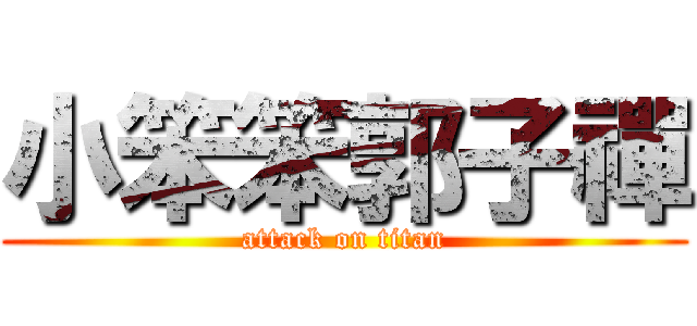 小笨笨郭子禪 (attack on titan)