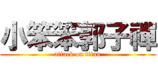 小笨笨郭子禪 (attack on titan)