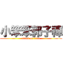 小笨笨郭子禪 (attack on titan)