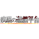 疾風の遊戲平台 (Press the subscription quickly)