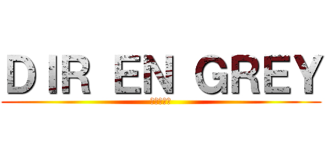 ＤＩＲ ＥＮ ＧＲＥＹ (灰色の銀貨)