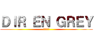 ＤＩＲ ＥＮ ＧＲＥＹ (灰色の銀貨)