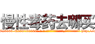 慢性毒药去哪买 (慢性毒药去哪买【电-186x2687x6963-Q278180069元-吉-药-业】我们做的是长期生意,靠的是老客户长期支持 http://sngk.net/PjrQ5l
)