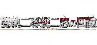雙軌二專餐二忠の回憶 (attack on titan)