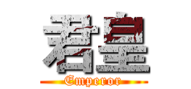 君皇 (Emperor)
