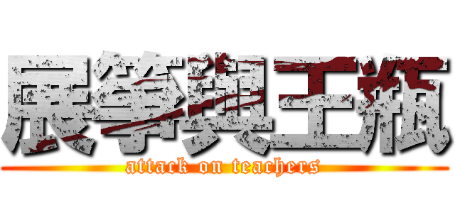 展箏與王瓶 (attack on teachers)