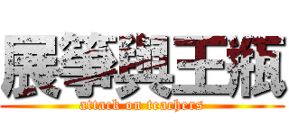 展箏與王瓶 (attack on teachers)