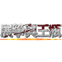 展箏與王瓶 (attack on teachers)