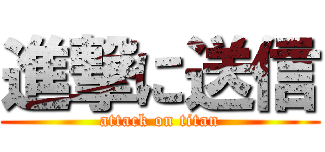 進撃に送信 (attack on titan)