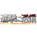 進撃に送信 (attack on titan)