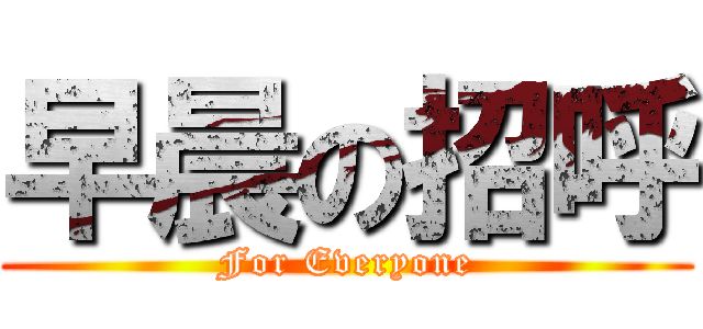 早晨の招呼 (For Everyone)