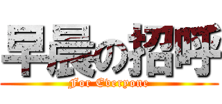 早晨の招呼 (For Everyone)