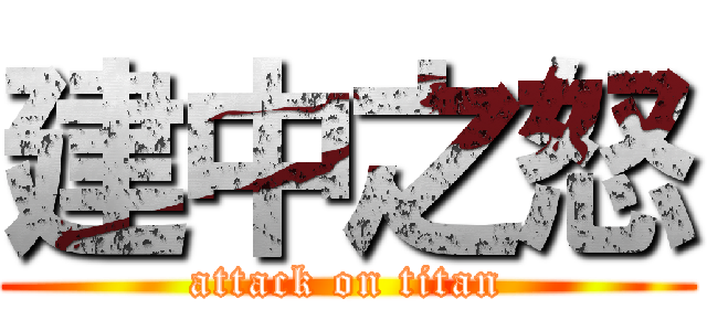 建中之怒 (attack on titan)