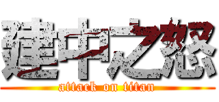 建中之怒 (attack on titan)