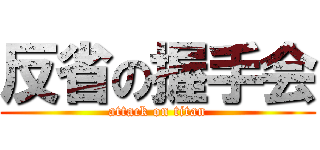 反省の握手会 (attack on titan)