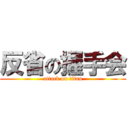 反省の握手会 (attack on titan)