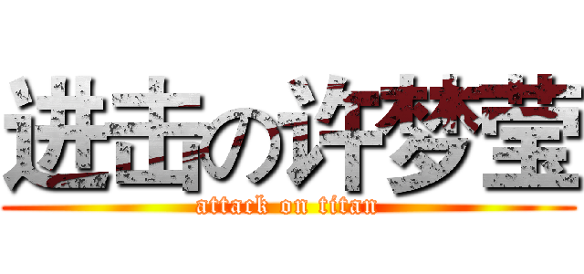 进击の许梦莹 (attack on titan)