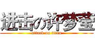 进击の许梦莹 (attack on titan)