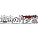 进击の许梦莹 (attack on titan)