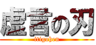 虚言の刃 (itigohen)