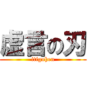 虚言の刃 (itigohen)