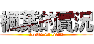 楓葉的實況 (attack on titan)