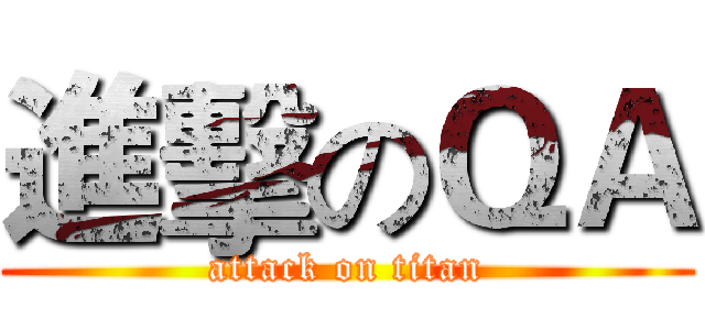 進擊のＱＡ (attack on titan)