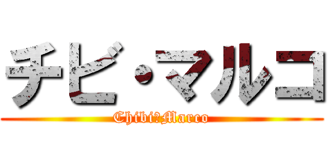 チビ・マルコ (Chibi・Marco)