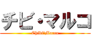 チビ・マルコ (Chibi・Marco)