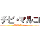 チビ・マルコ (Chibi・Marco)