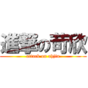 進撃の苛欣 (attack on ahjiu)