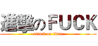 進擊のＦＵＣＫ (attack on titan)