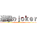 進擊のｊｏｋｅｒ (attack on titan)