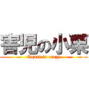 害児の小栗 (Oguri is crazy)