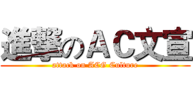 進撃のＡＣ文宣 (attack on ACG Culture)