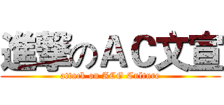 進撃のＡＣ文宣 (attack on ACG Culture)