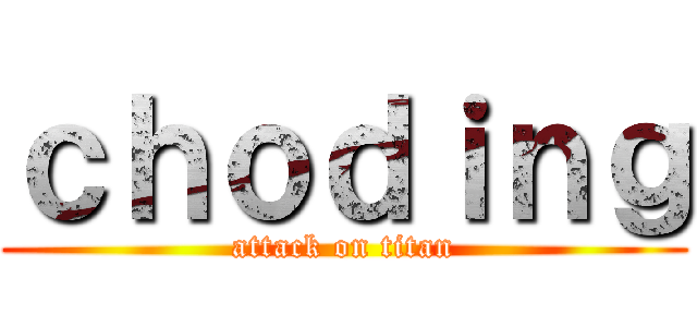 ｃｈｏｄｉｎｇ (attack on titan)