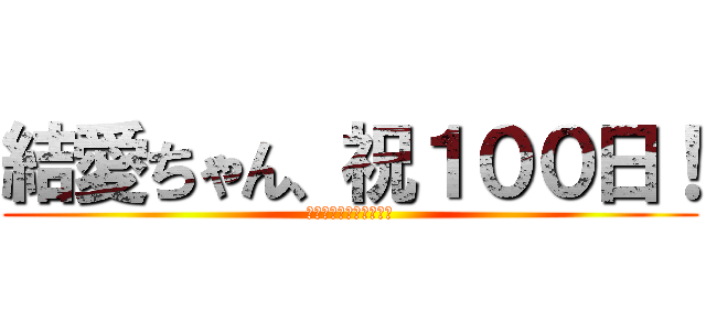 結愛ちゃん、祝１００日！ (Ａｎｎｉｖｅｒｓａｒｙ)