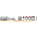 結愛ちゃん、祝１００日！ (Ａｎｎｉｖｅｒｓａｒｙ)