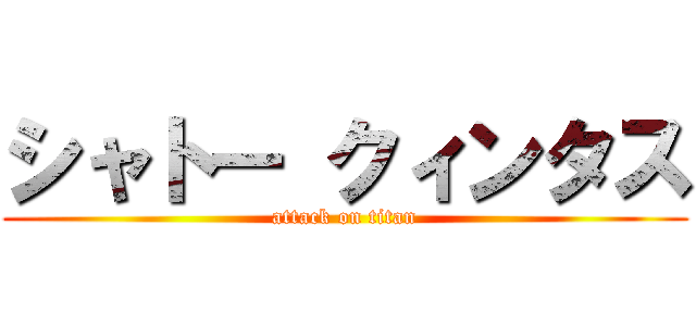 シャトー クィンタス (attack on titan)