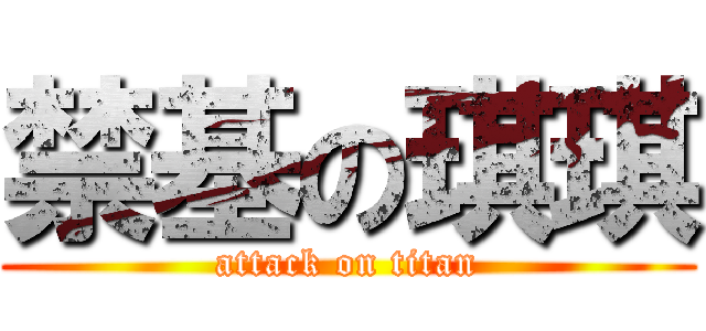 禁基の琪琪 (attack on titan)